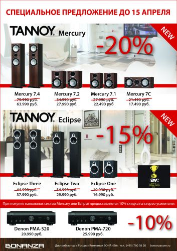 tannoy_aktsiya_15.04